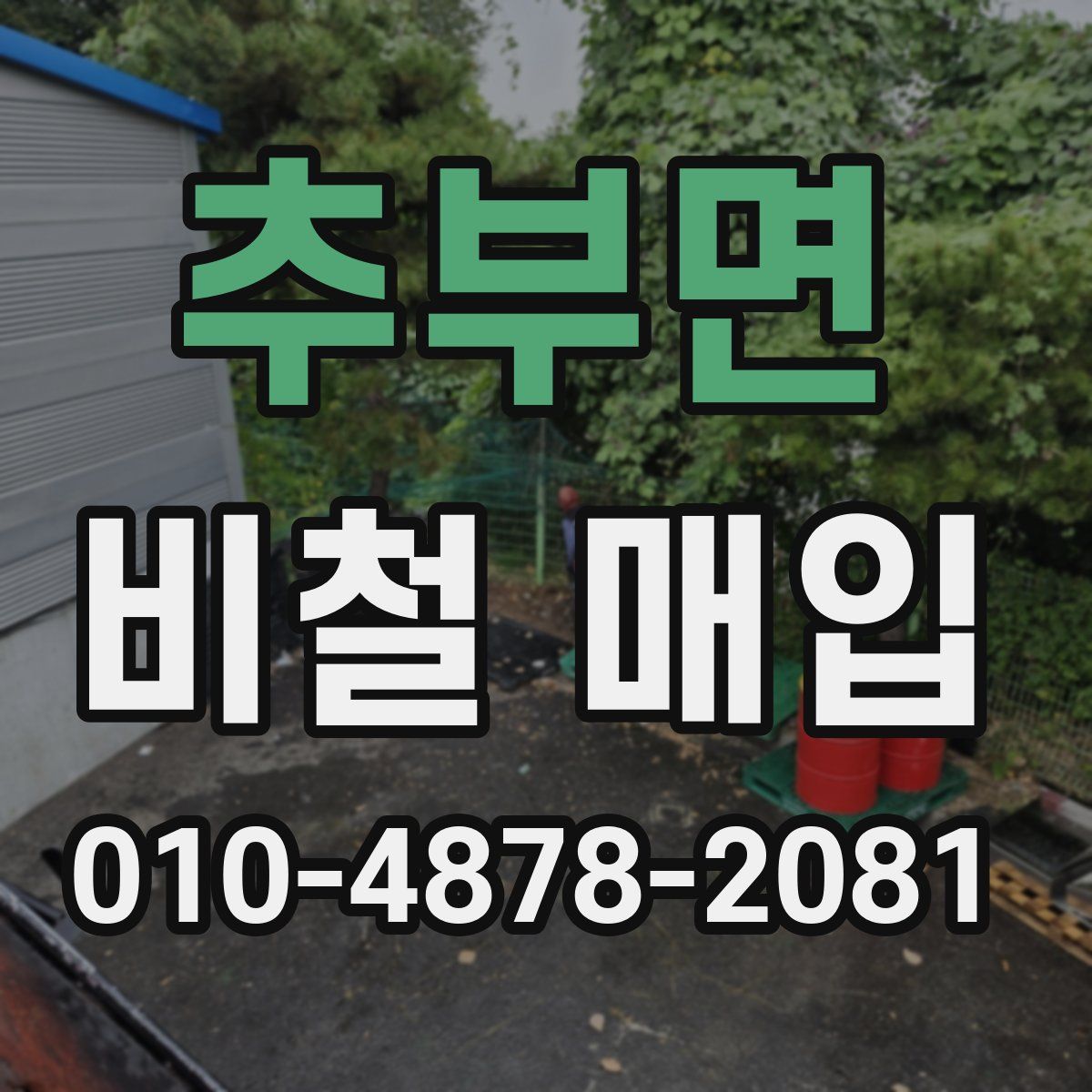 추부면 비철 매입