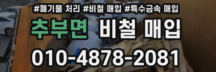 추부면 비철 매입