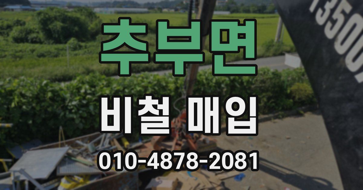 추부면 비철 매입