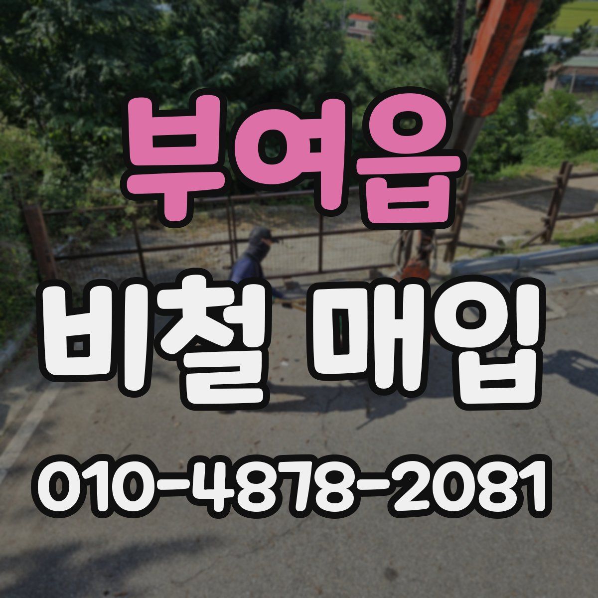 부여읍 비철 매입
