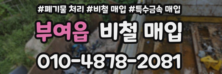 부여읍 비철 매입