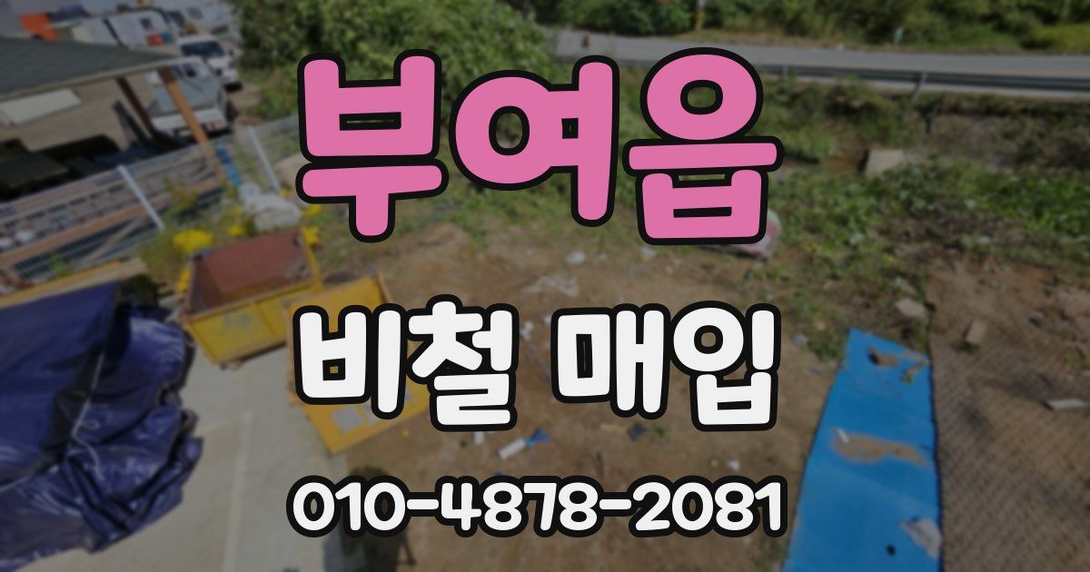 부여읍 비철 매입