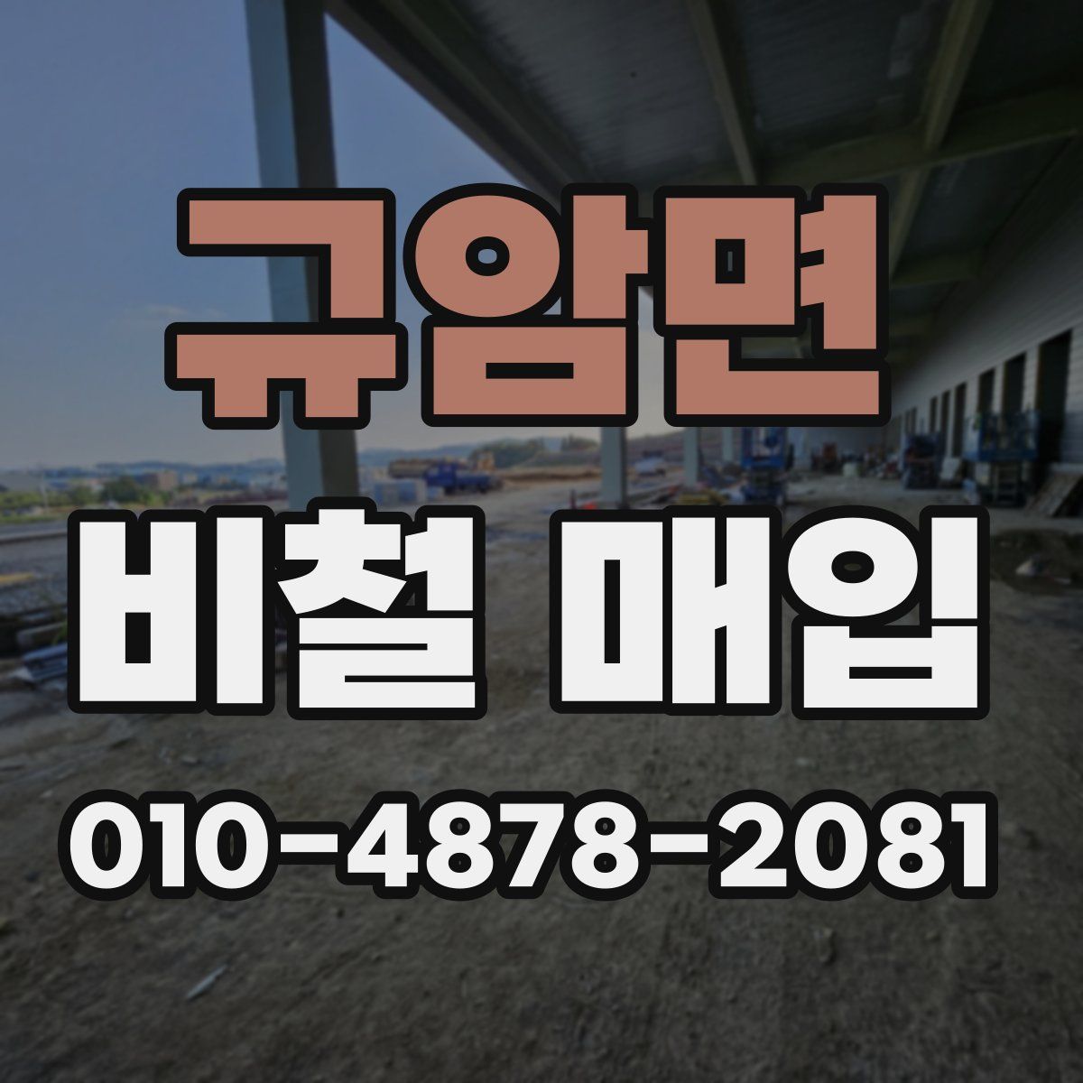 규암면 비철 매입