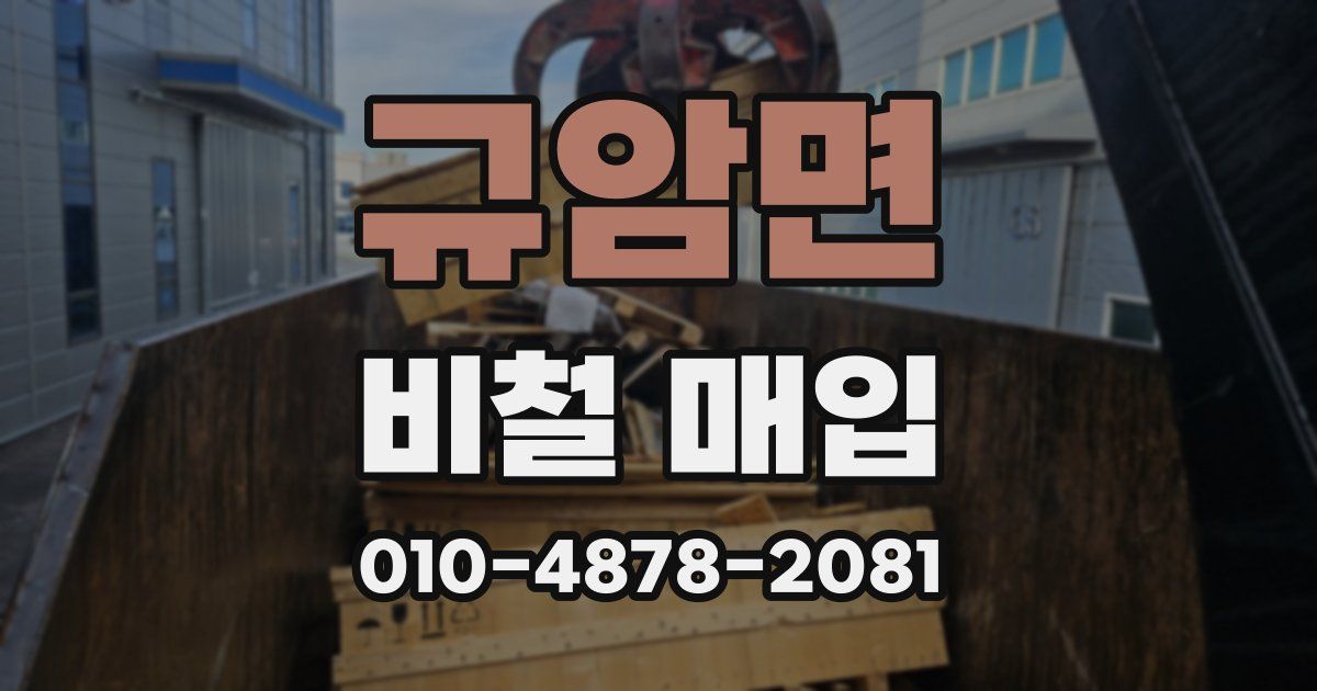 규암면 비철 매입