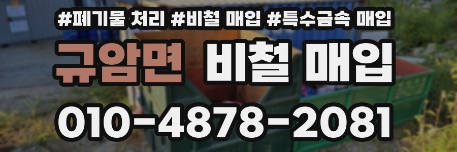 규암면 비철 매입