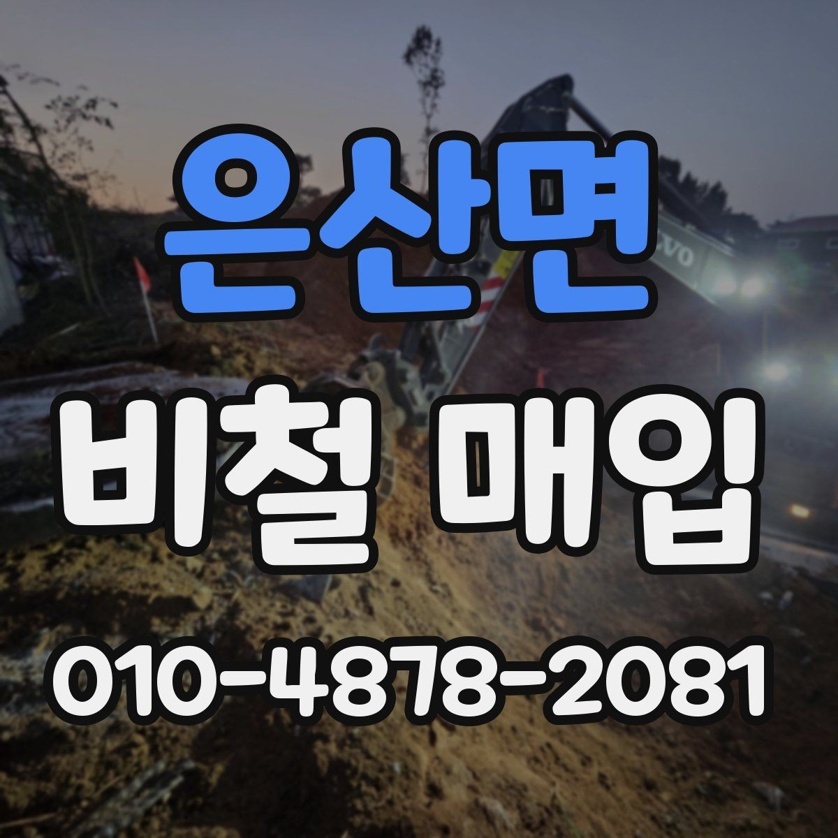 은산면 비철 매입 업체 상담 후 결정할 포인트