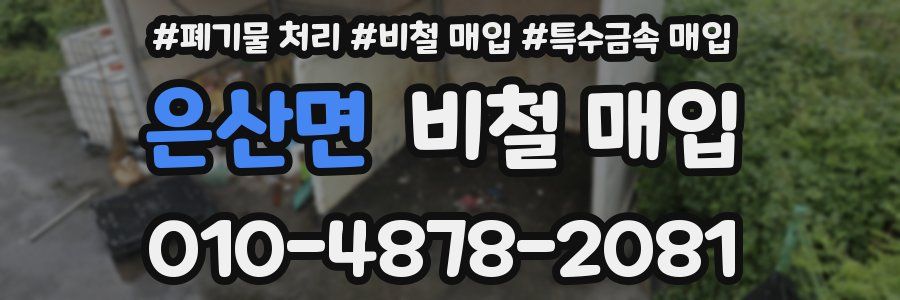 은산면 비철 매입
