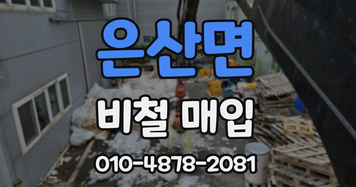 은산면 비철 매입