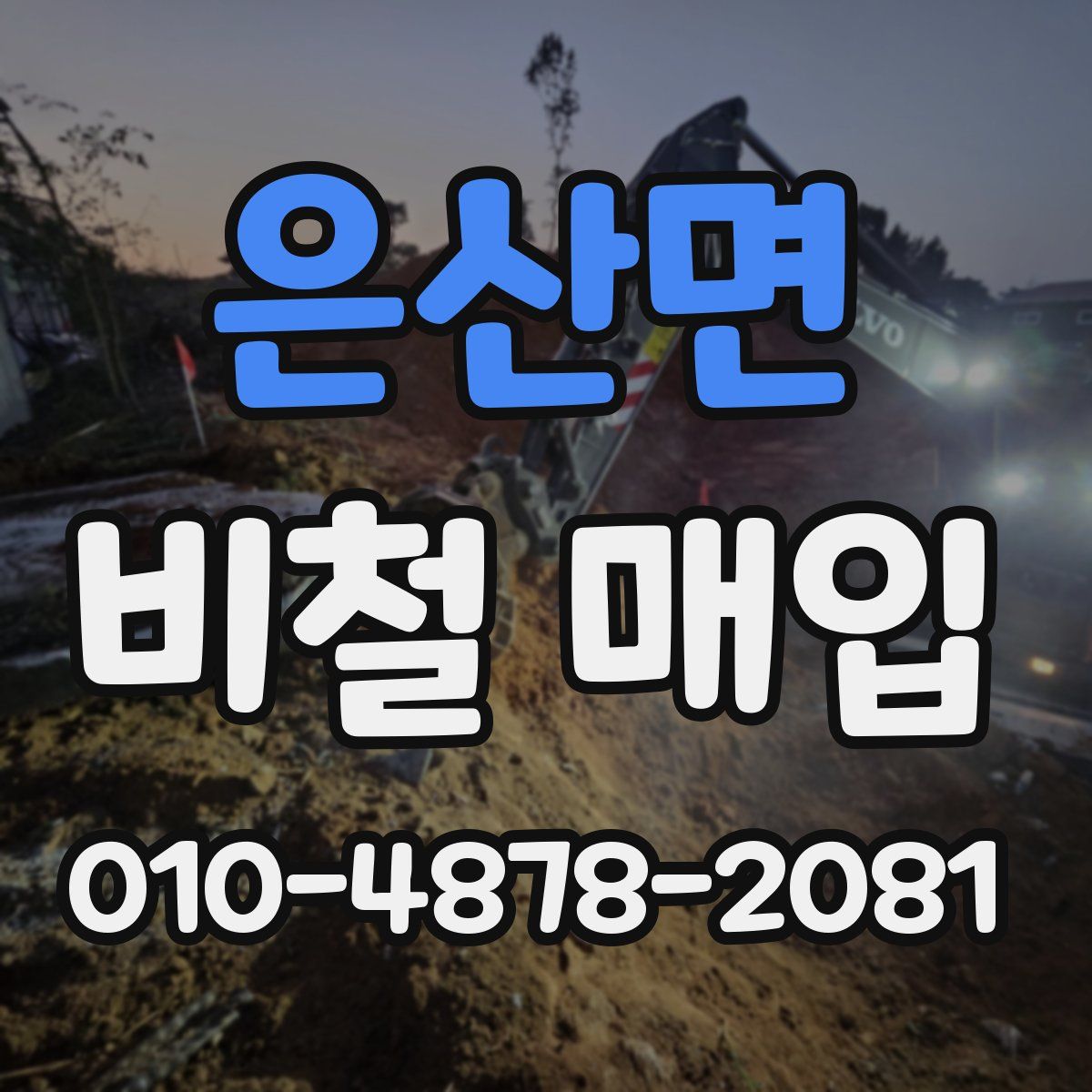 은산면 비철 매입