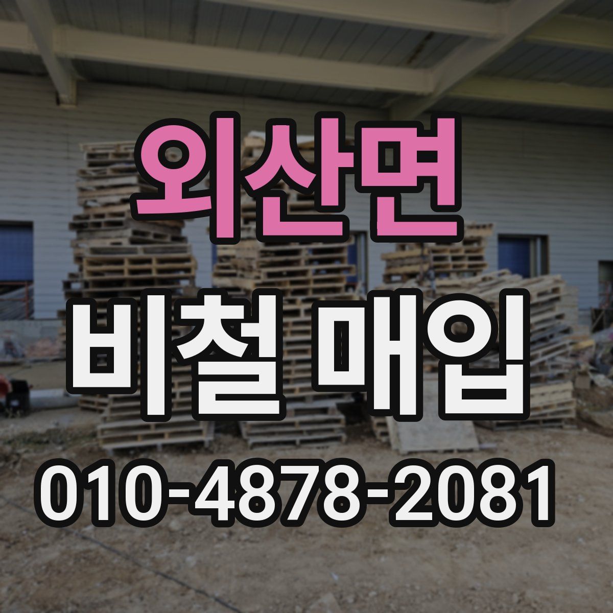 외산면 비철 매입