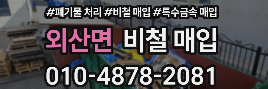외산면 비철 매입