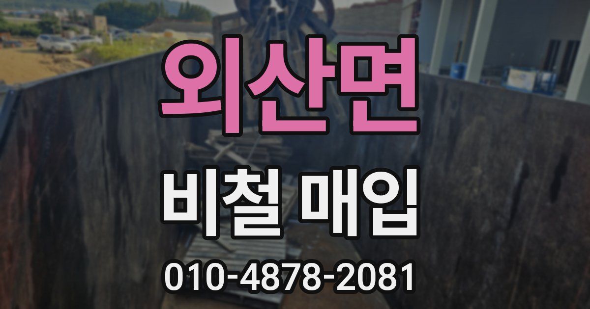 외산면 비철 매입