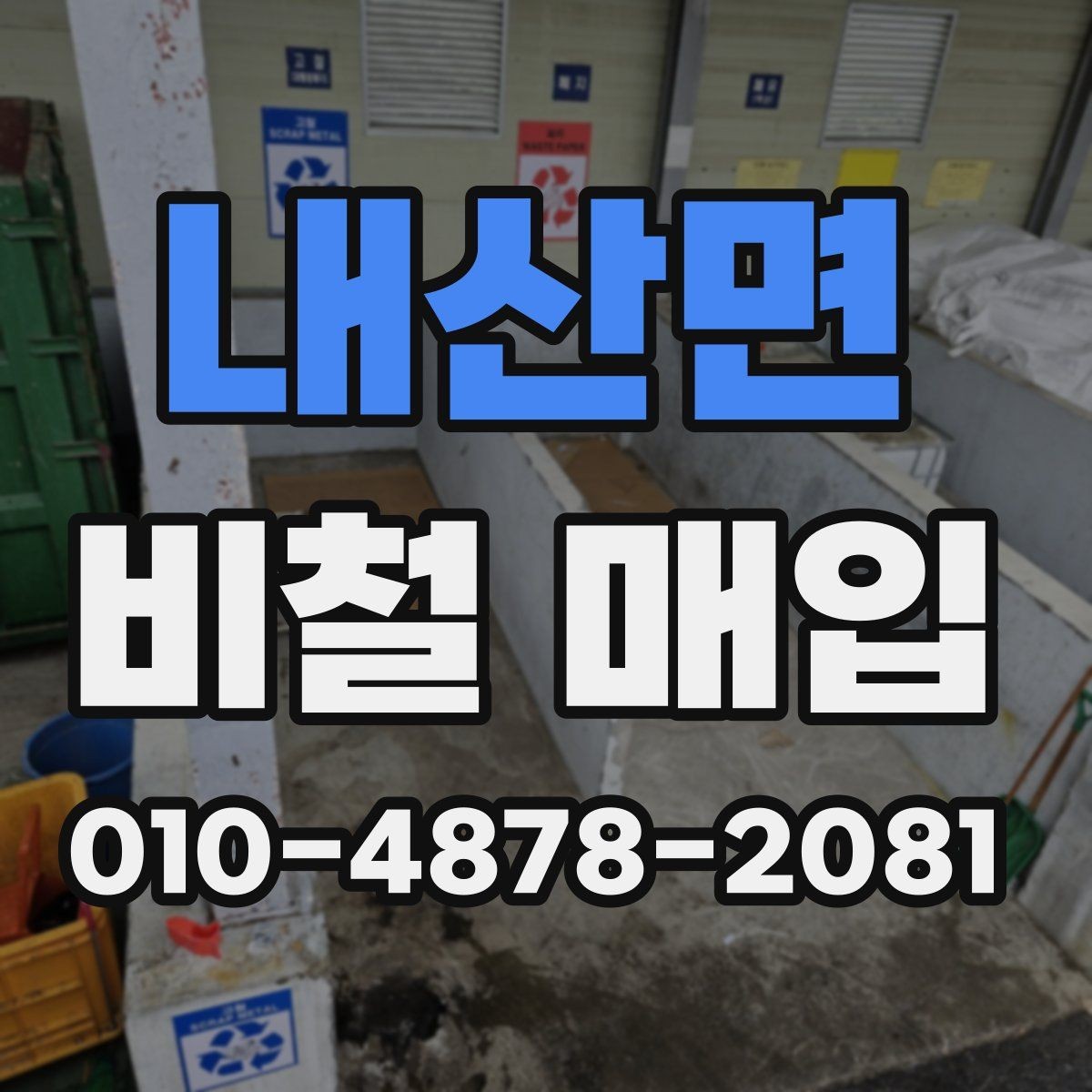 내산면 비철 매입 업체를 고를 때 살펴볼 점