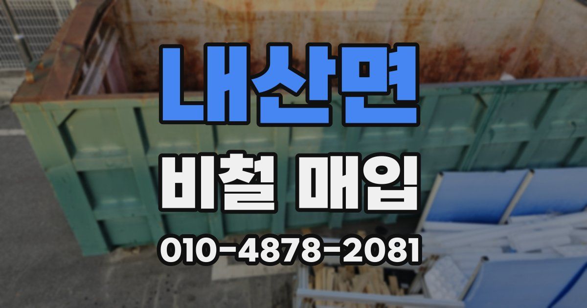 내산면 비철 매입