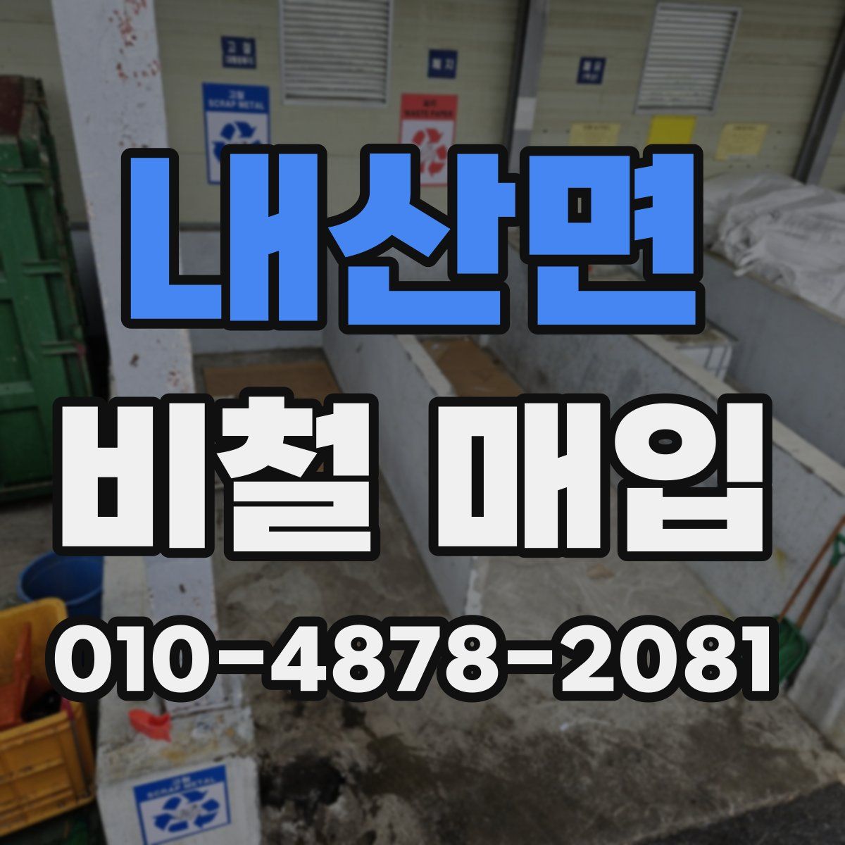 내산면 비철 매입