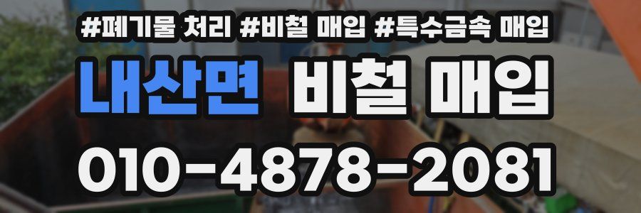 내산면 비철 매입