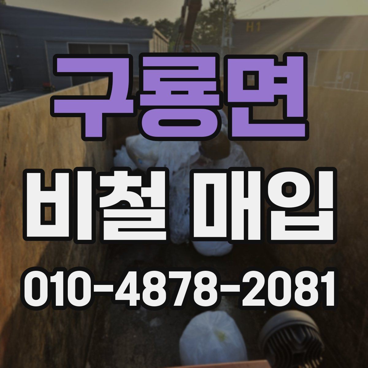 구룡면 비철 매입 가격을 확인하는 실용적인 방법