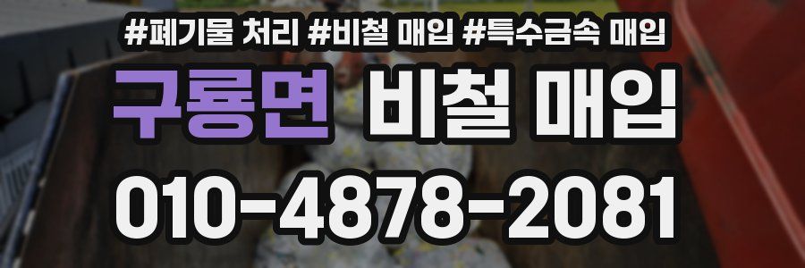 구룡면 비철 매입