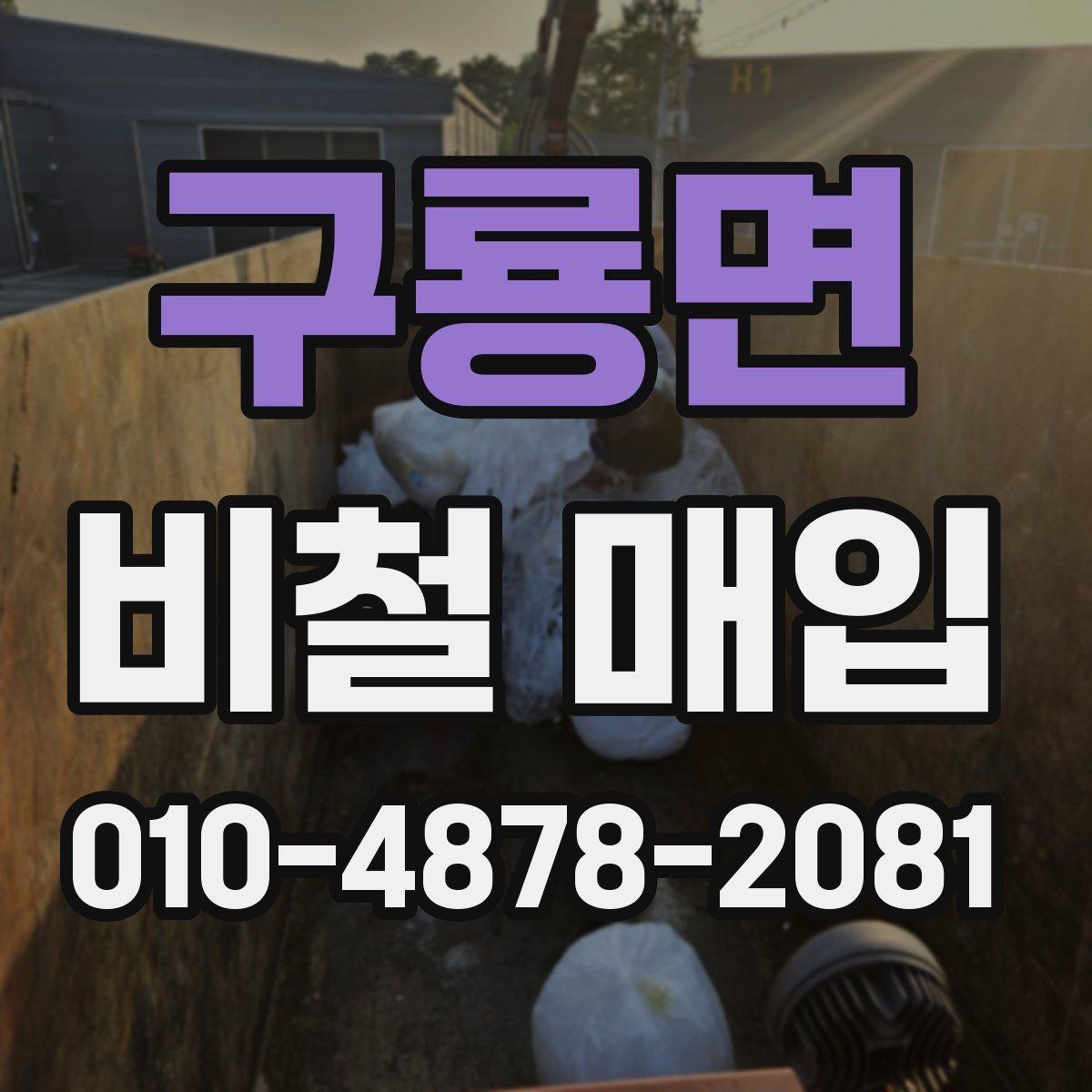 구룡면 비철 매입
