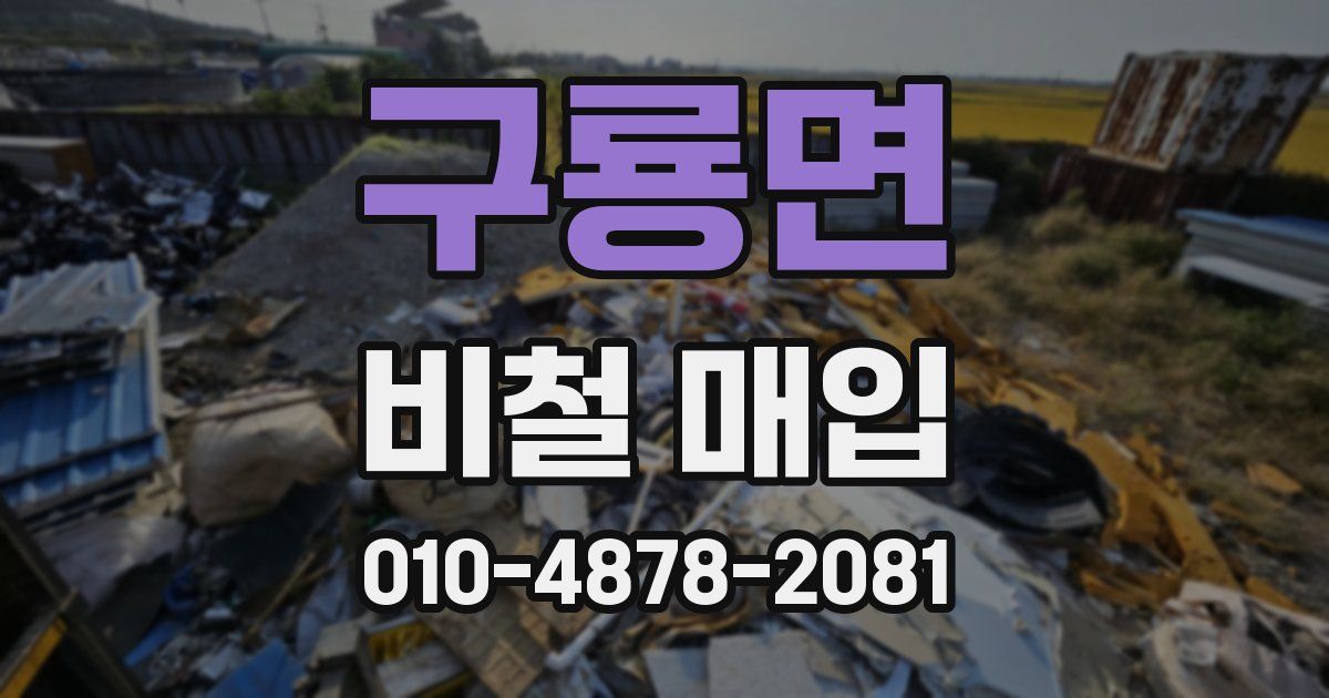 구룡면 비철 매입