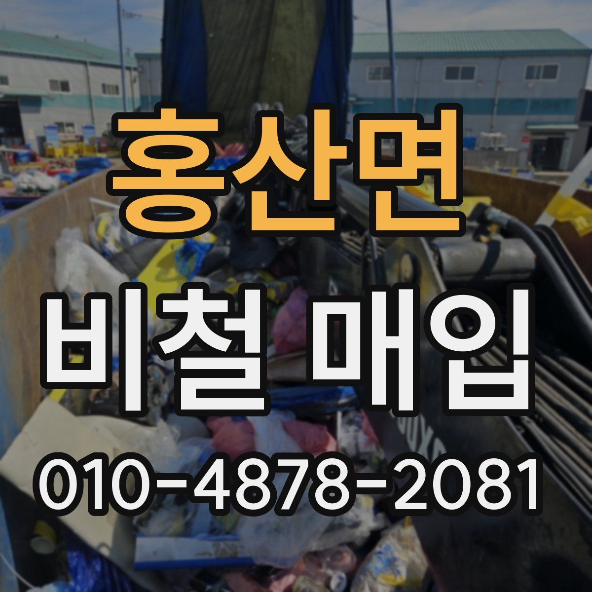 홍산면 비철 매입
