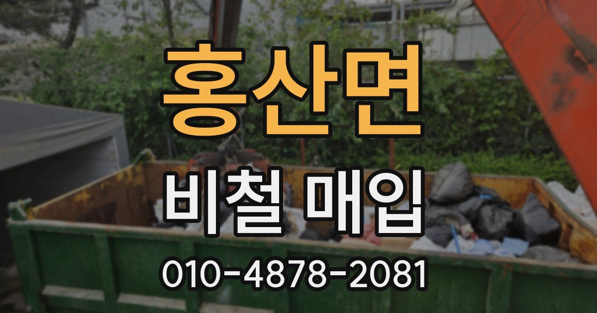 홍산면 비철 매입