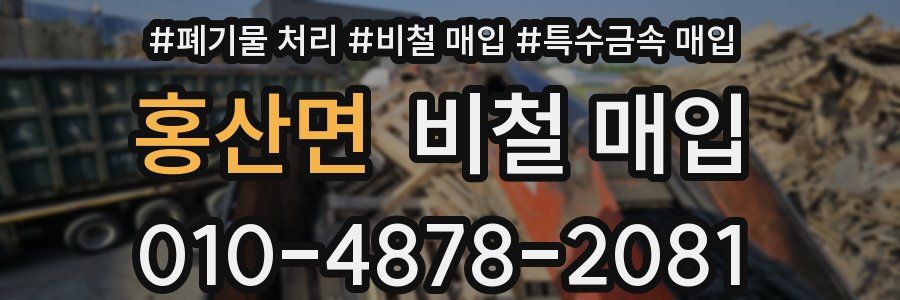 홍산면 비철 매입