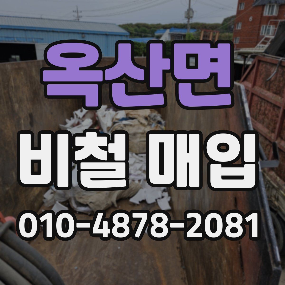 옥산면 비철 매입 전 작업장 정리 요령