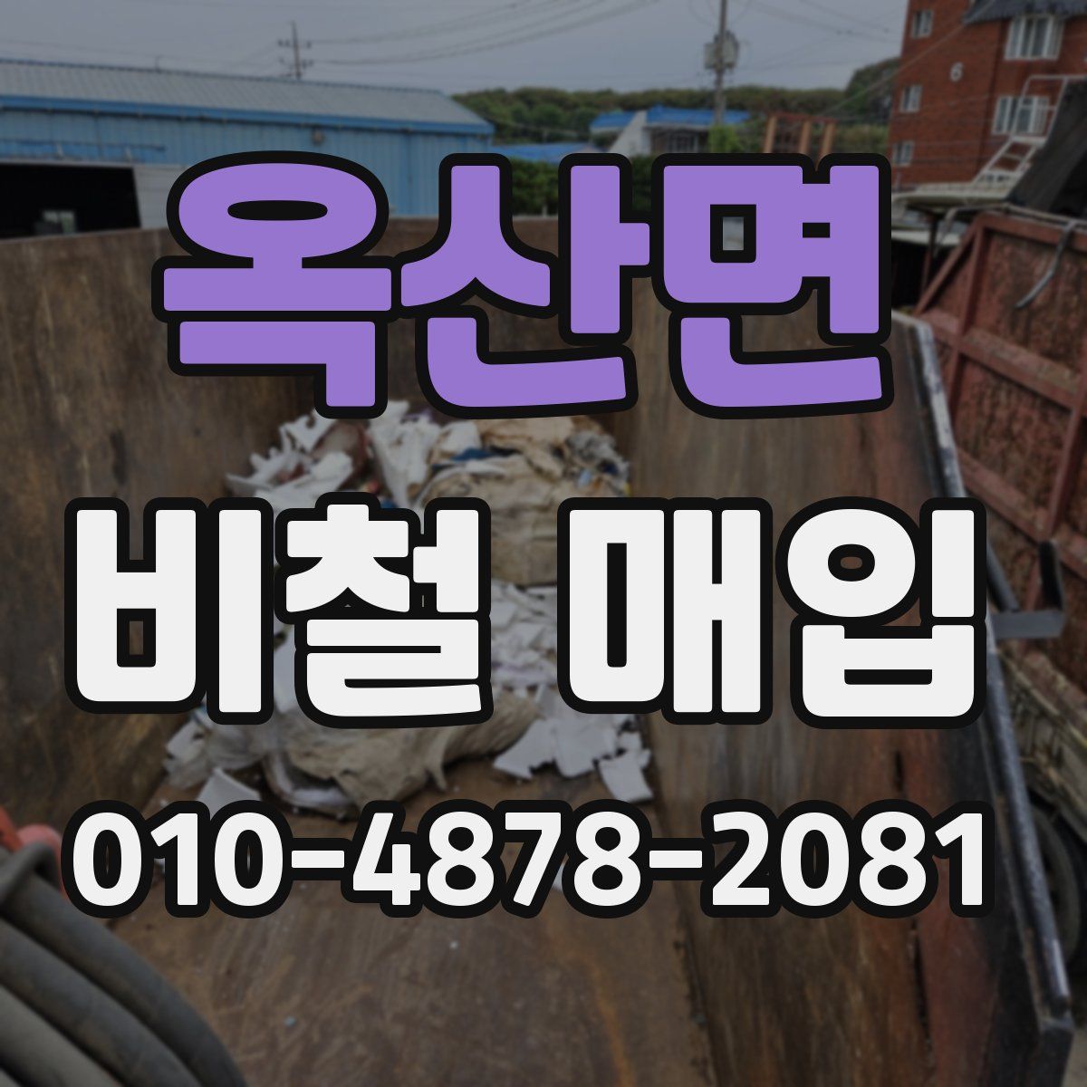 옥산면 비철 매입