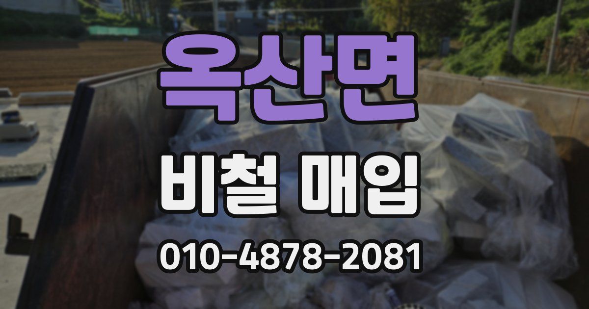 옥산면 비철 매입
