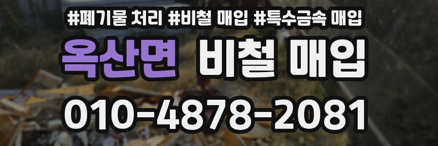 옥산면 비철 매입