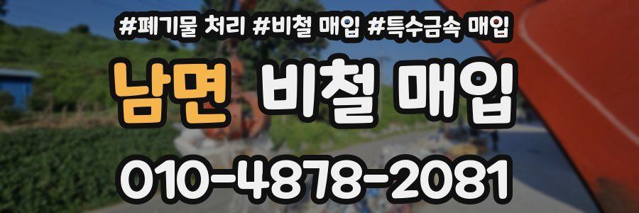 남면 비철 매입
