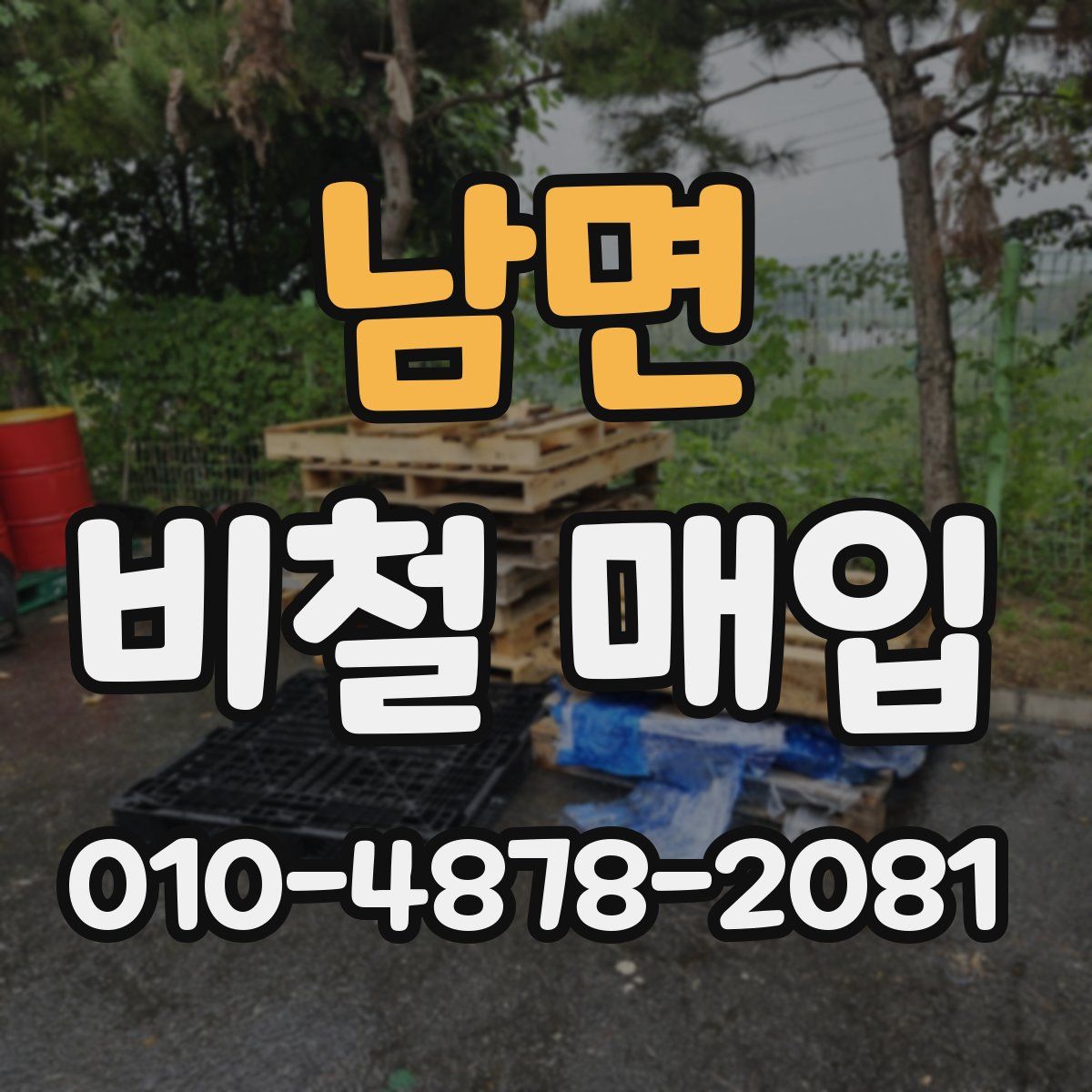 남면 비철 매입