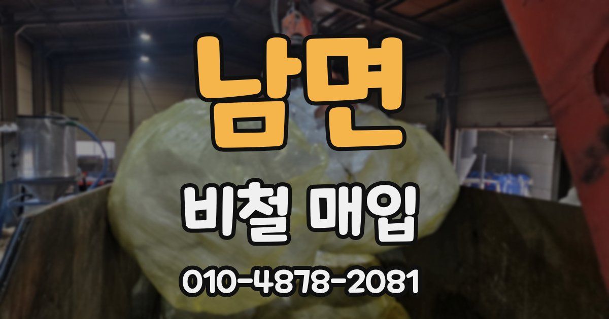 남면 비철 매입