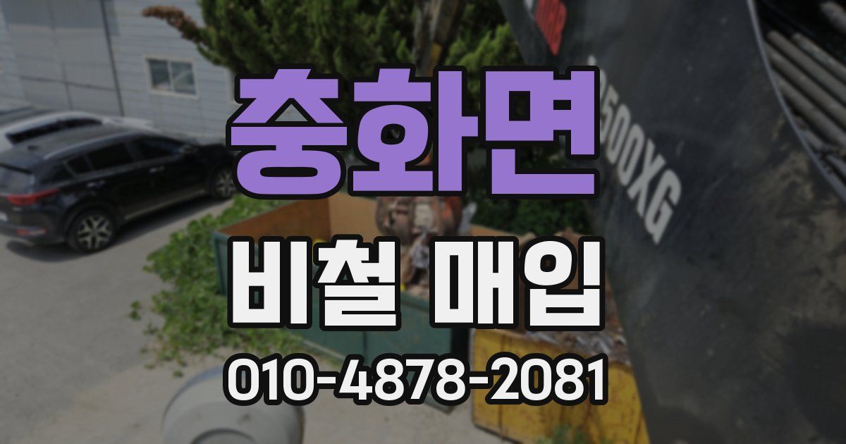 충화면 비철 매입