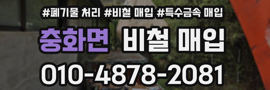 충화면 비철 매입