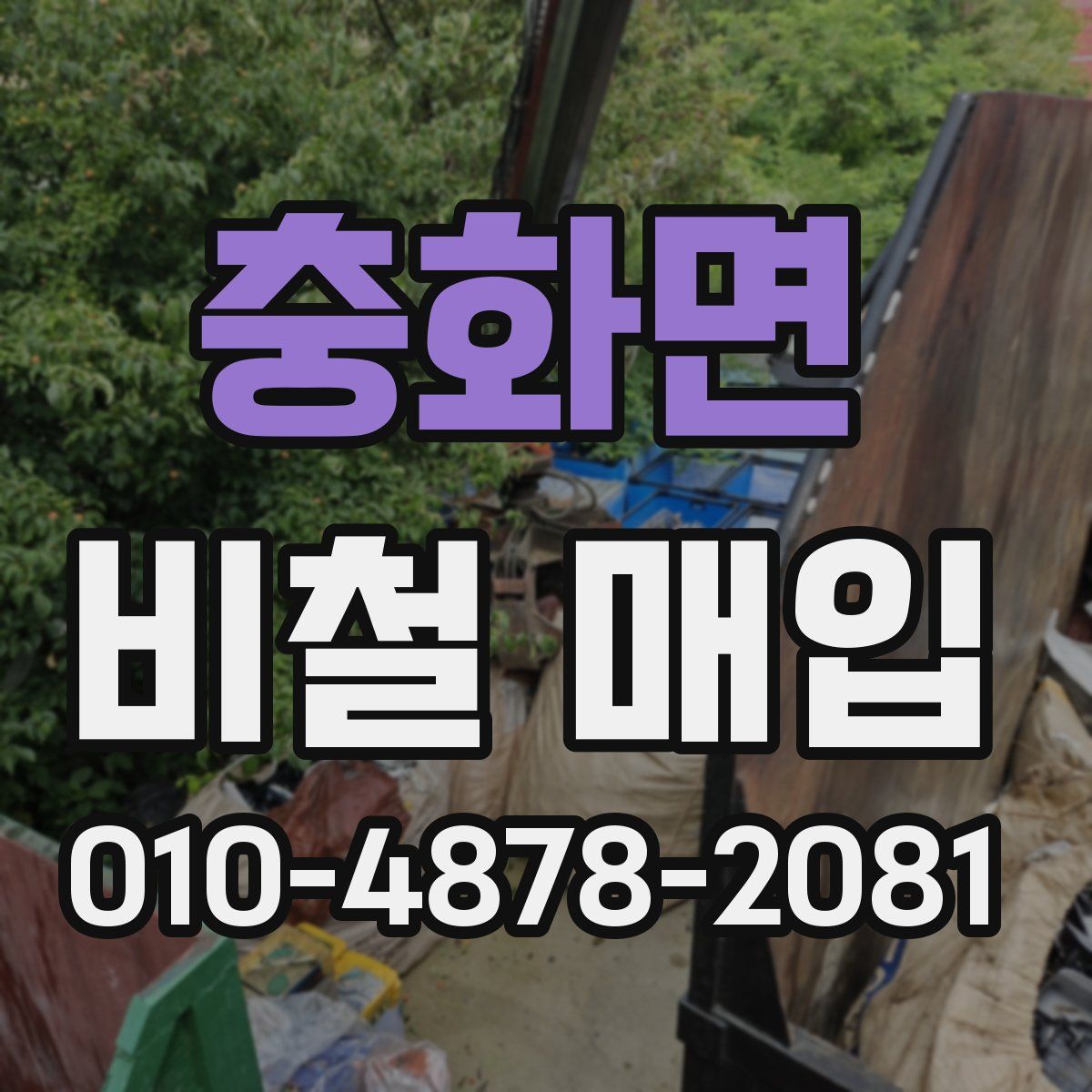 충화면 비철 매입