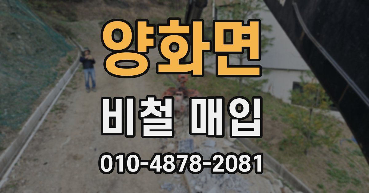 양화면 비철 매입