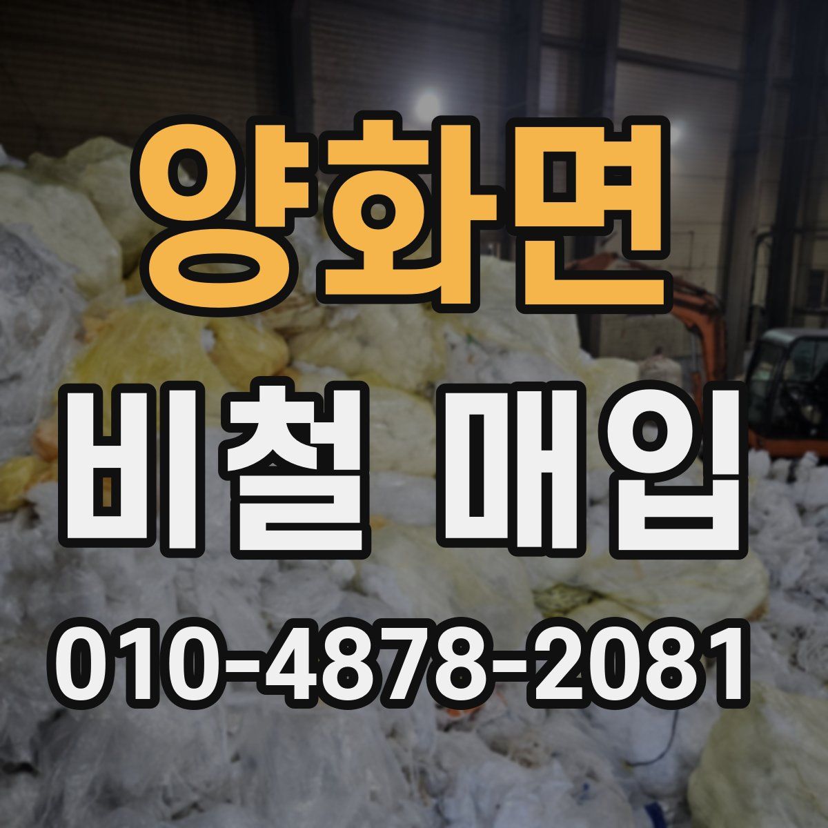 양화면 비철 매입