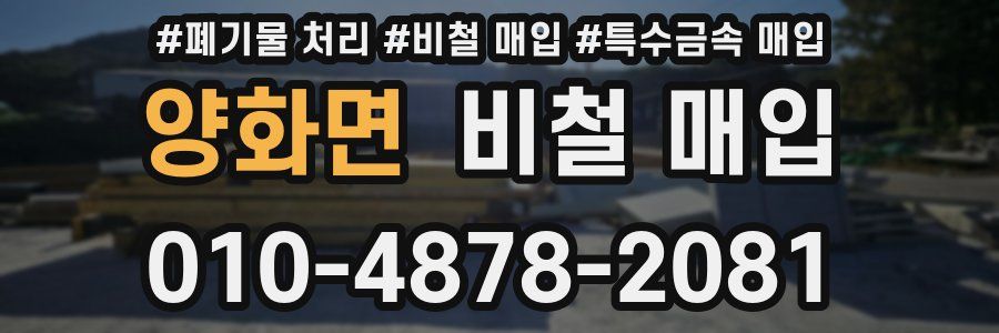 양화면 비철 매입