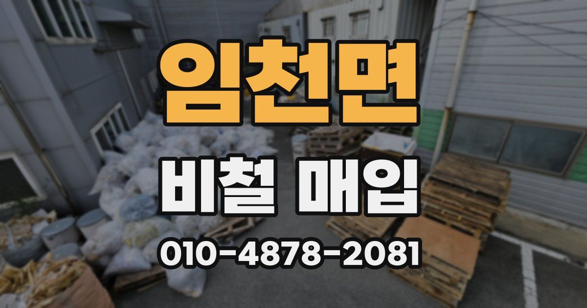 임천면 비철 매입
