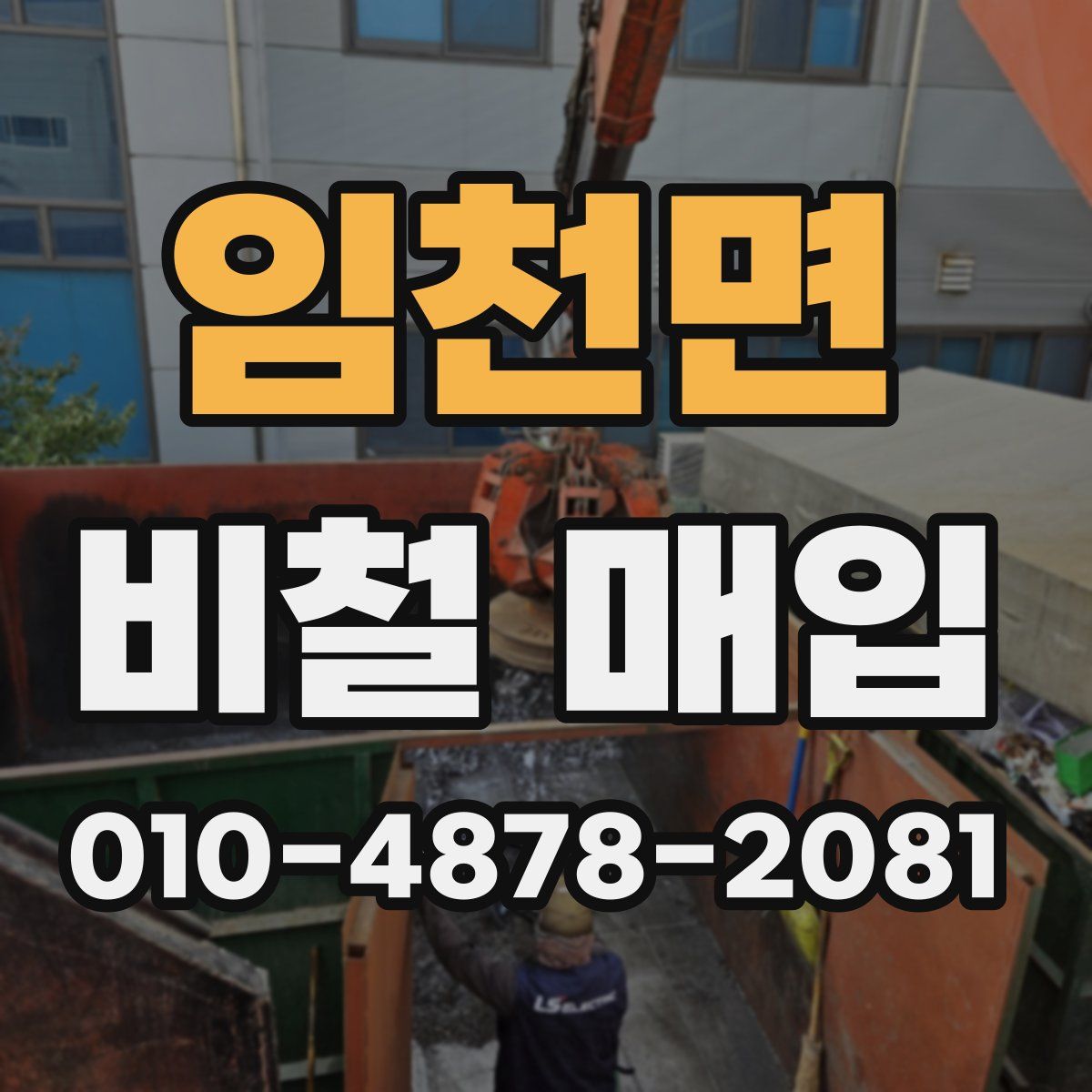 임천면 비철 매입