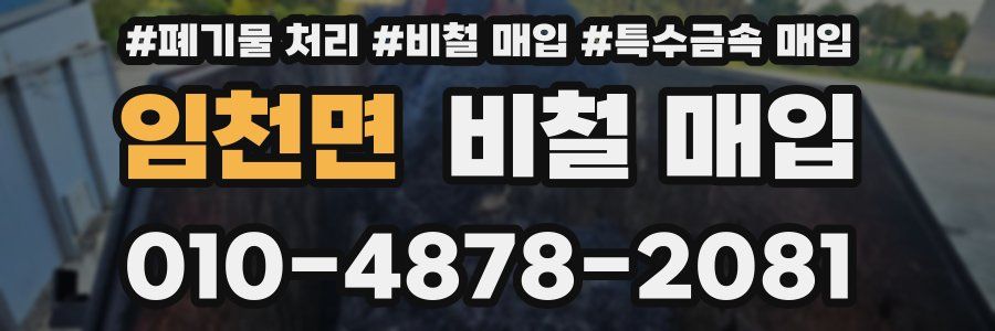 임천면 비철 매입