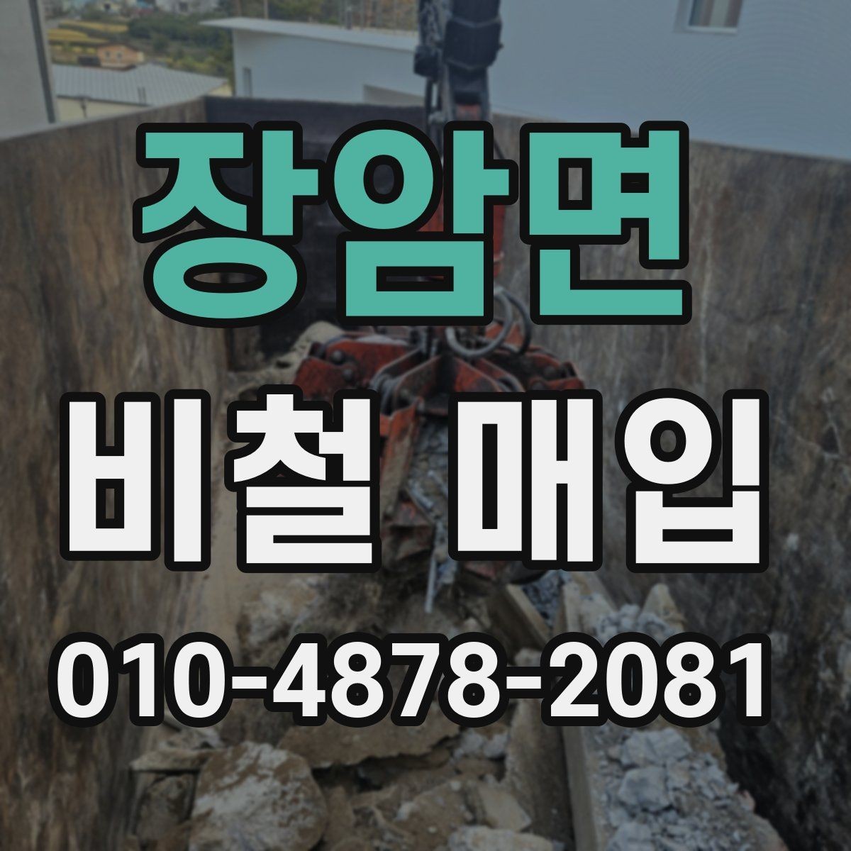 장암면 비철 매입 업체 문의 전에 살펴볼 것