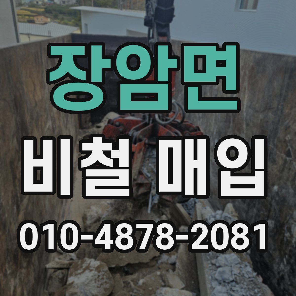 장암면 비철 매입