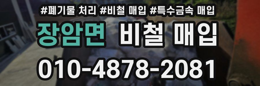 장암면 비철 매입