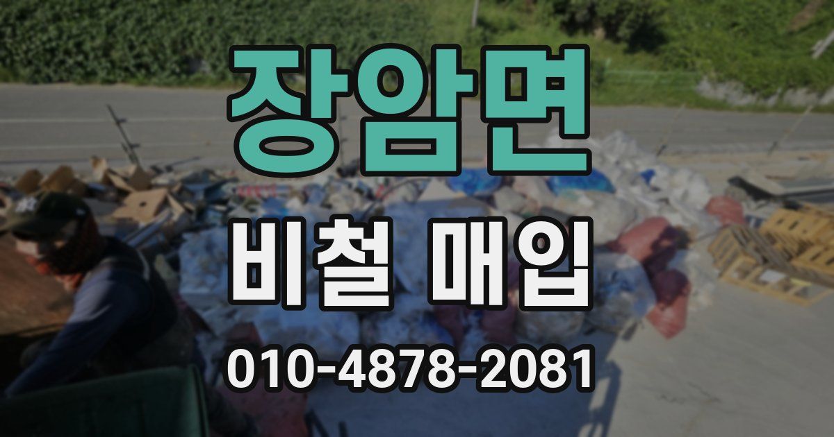 장암면 비철 매입