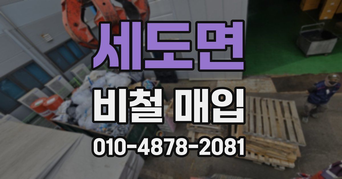 세도면 비철 매입