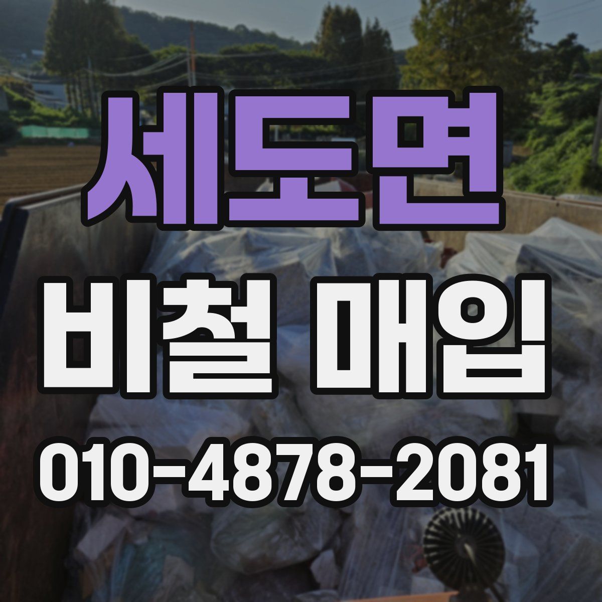 세도면 비철 매입