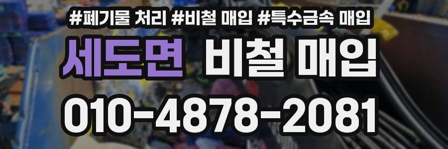 세도면 비철 매입
